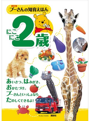 cover image of 新訂版　プーさんの知育えほん　にこにこ２歳　（ディズニーブックス）